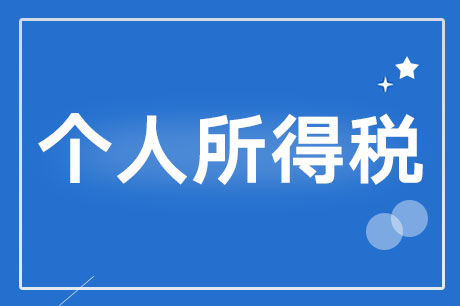 財政部稅政司 稅務(wù)總局所得稅司有關(guān)負(fù)責(zé)人就落實 3歲以下嬰幼兒照護(hù)個人所得稅專項附加扣除有關(guān)問題答記者問