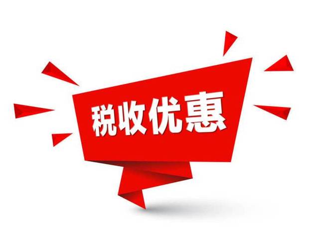 財(cái)政部 稅務(wù)總局關(guān)于企業(yè)投入基礎(chǔ)研究稅收優(yōu)惠政策的公告